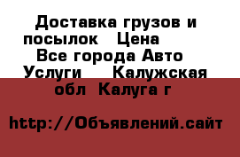 Доставка грузов и посылок › Цена ­ 100 - Все города Авто » Услуги   . Калужская обл.,Калуга г.